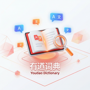 有道词典与Siri集成使用方法 - 网易有道词典