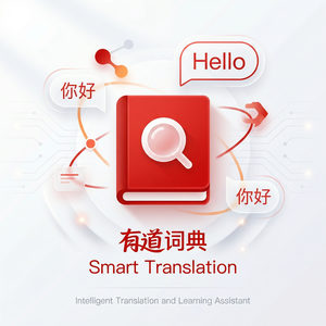 有道词典词汇语用学习功能说明 - 网易有道词典