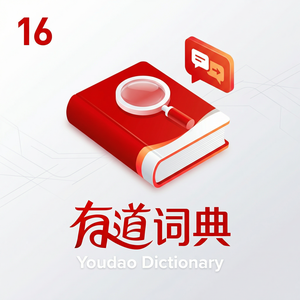 有道词典账号绑定邮箱教程 - 网易有道词典