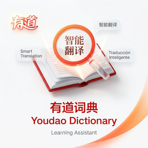 有道词典账号绑定邮箱教程 - 网易有道词典官网